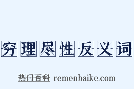 穷理尽性反义词是什么意思的图片